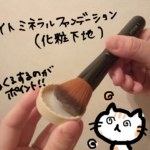 エトヴォス(ETVOS)ミネラルファンデーション【スターターキットを買ったのでリアルな感想載せるよ！】