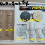エトヴォス(ETVOS)スターターキット【送料は無料？離島は？】