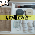 エトヴォス【スターターキットは届くまで何日？】いつ届くのか日数を検証してみた！