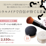 エトヴォスのスターターキット【楽天の方が公式よりお得？】