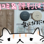 エトヴォス【スターターキット購入したのでリアルな口コミを】レビューしてみるよ！